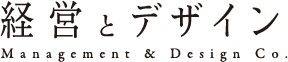 経営とデザイン